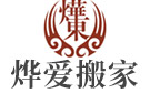 咸宁烨爱搬家公司